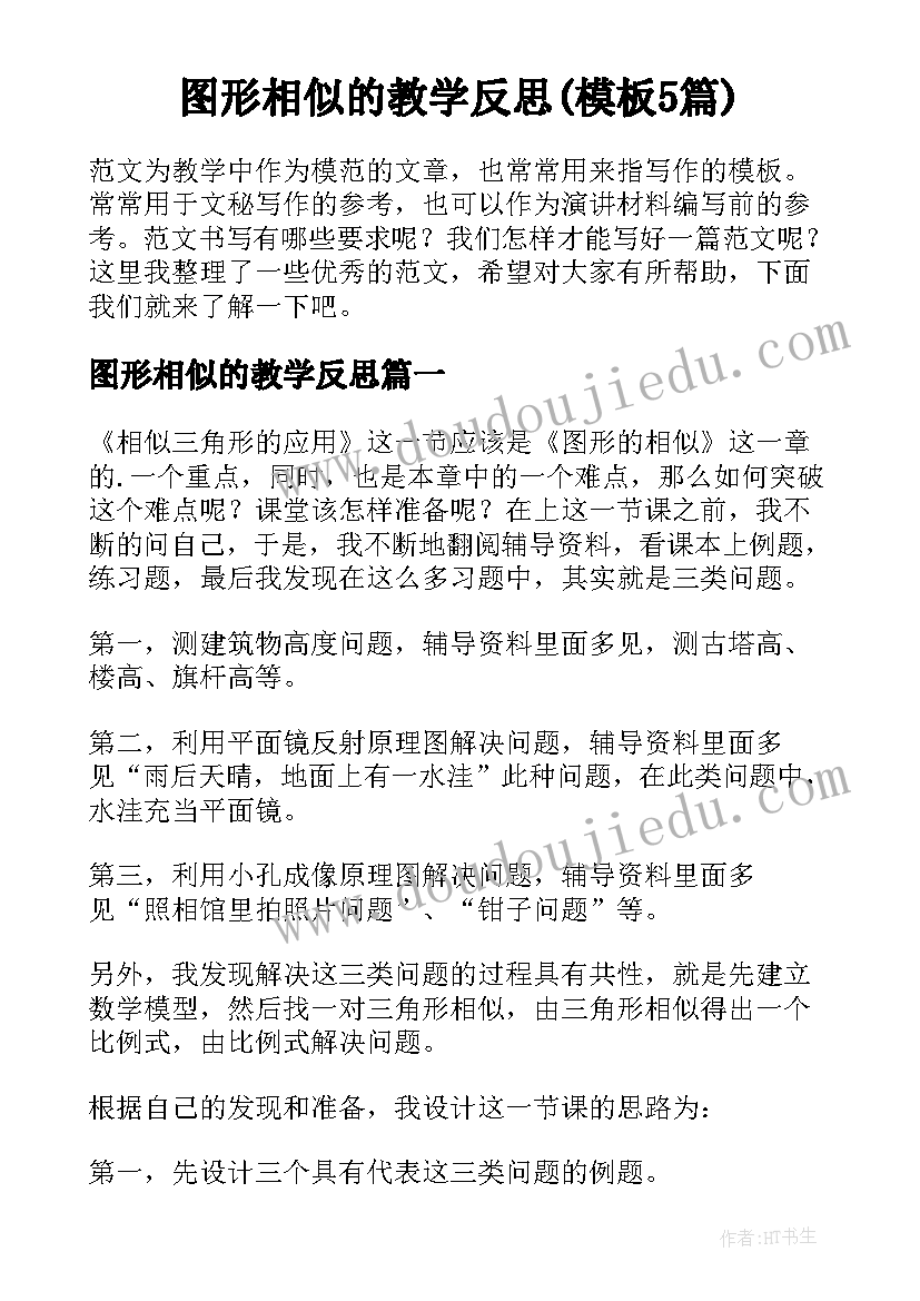 图形相似的教学反思(模板5篇)