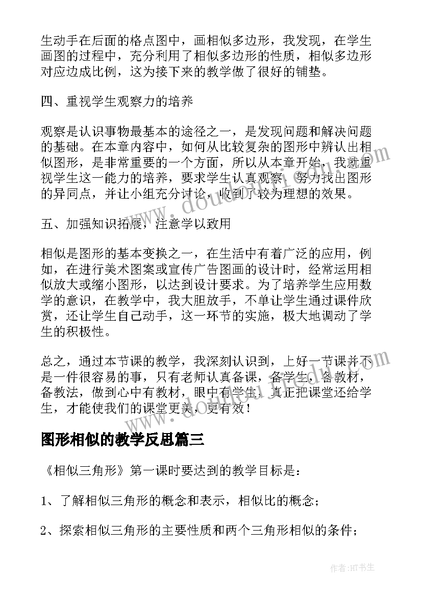 图形相似的教学反思(模板5篇)