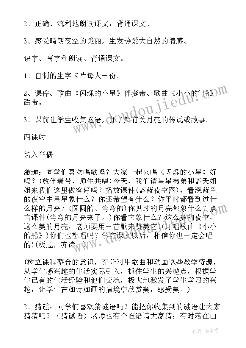 小小的船教学设计方案 小小的船第一课时的教案(实用5篇)