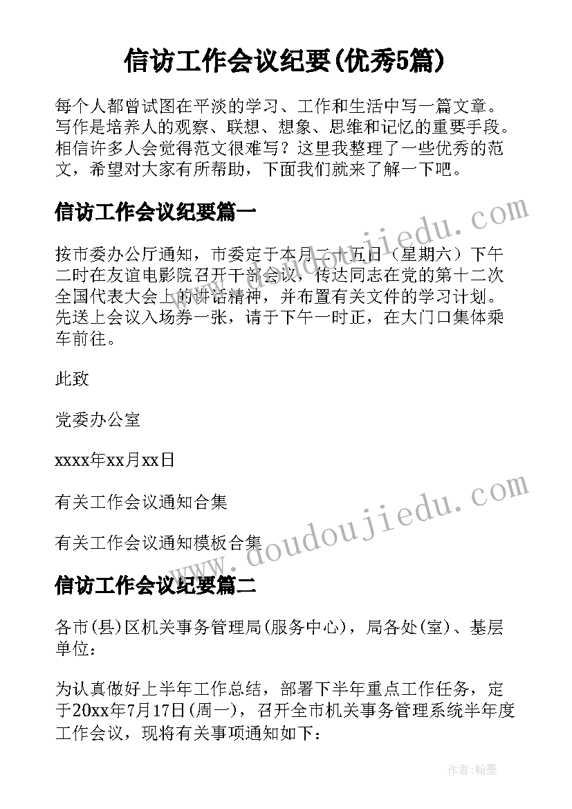 信访工作会议纪要(优秀5篇)