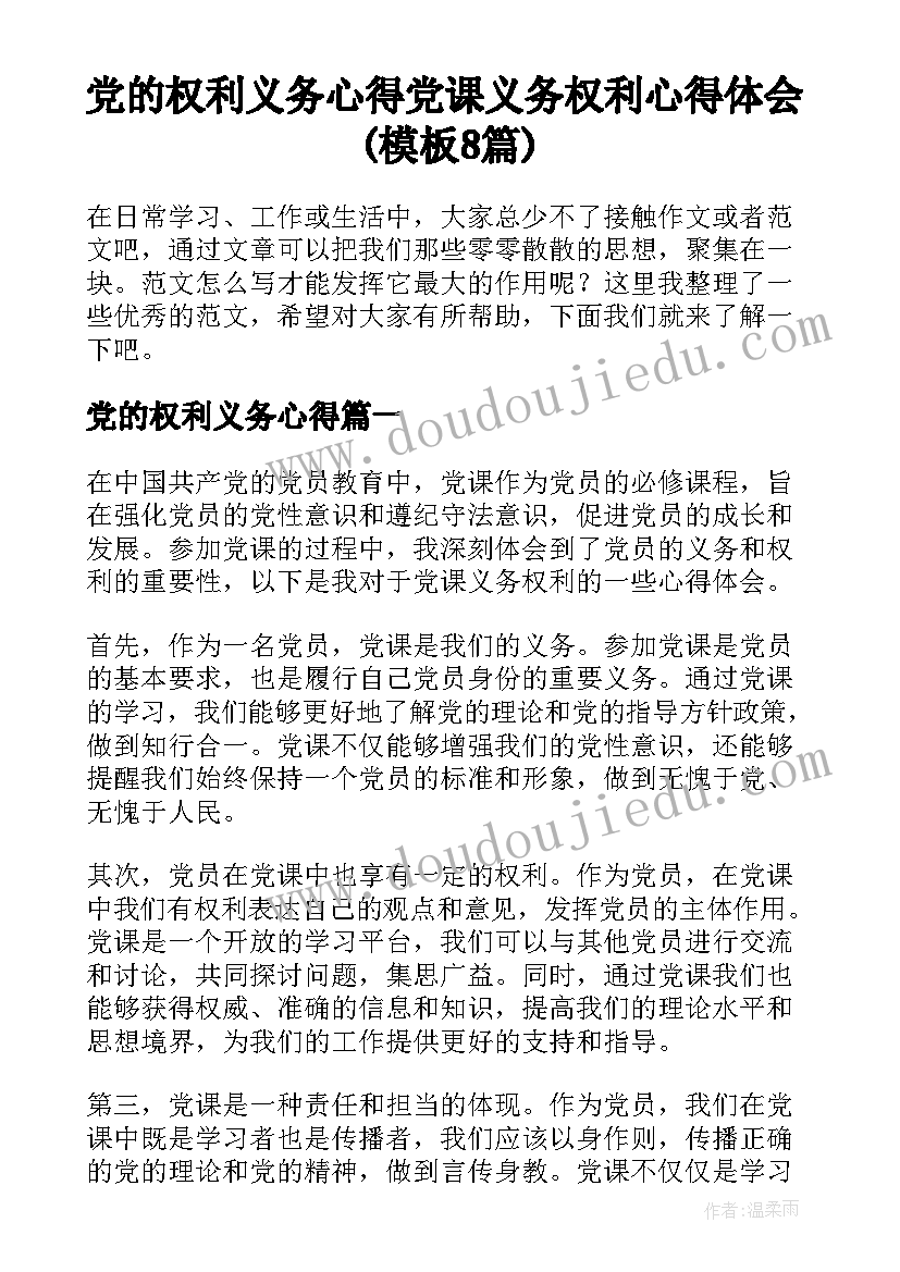 党的权利义务心得 党课义务权利心得体会(模板8篇)