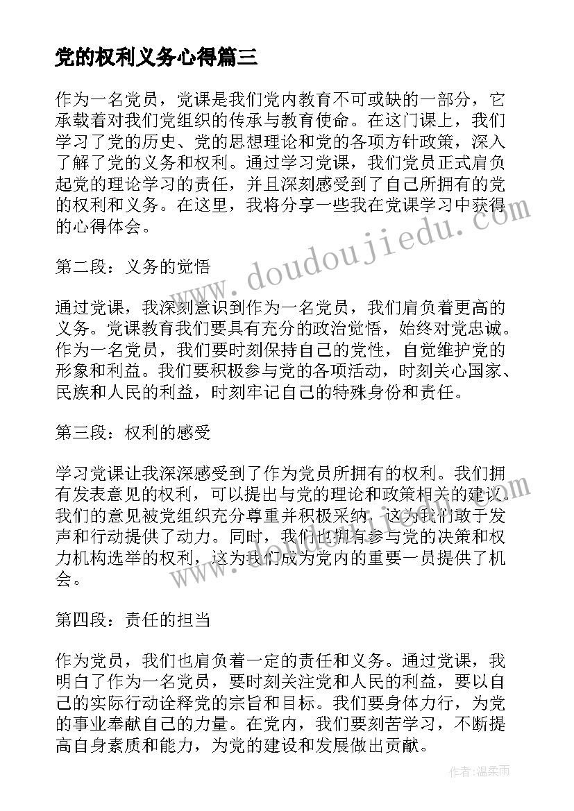 党的权利义务心得 党课义务权利心得体会(模板8篇)