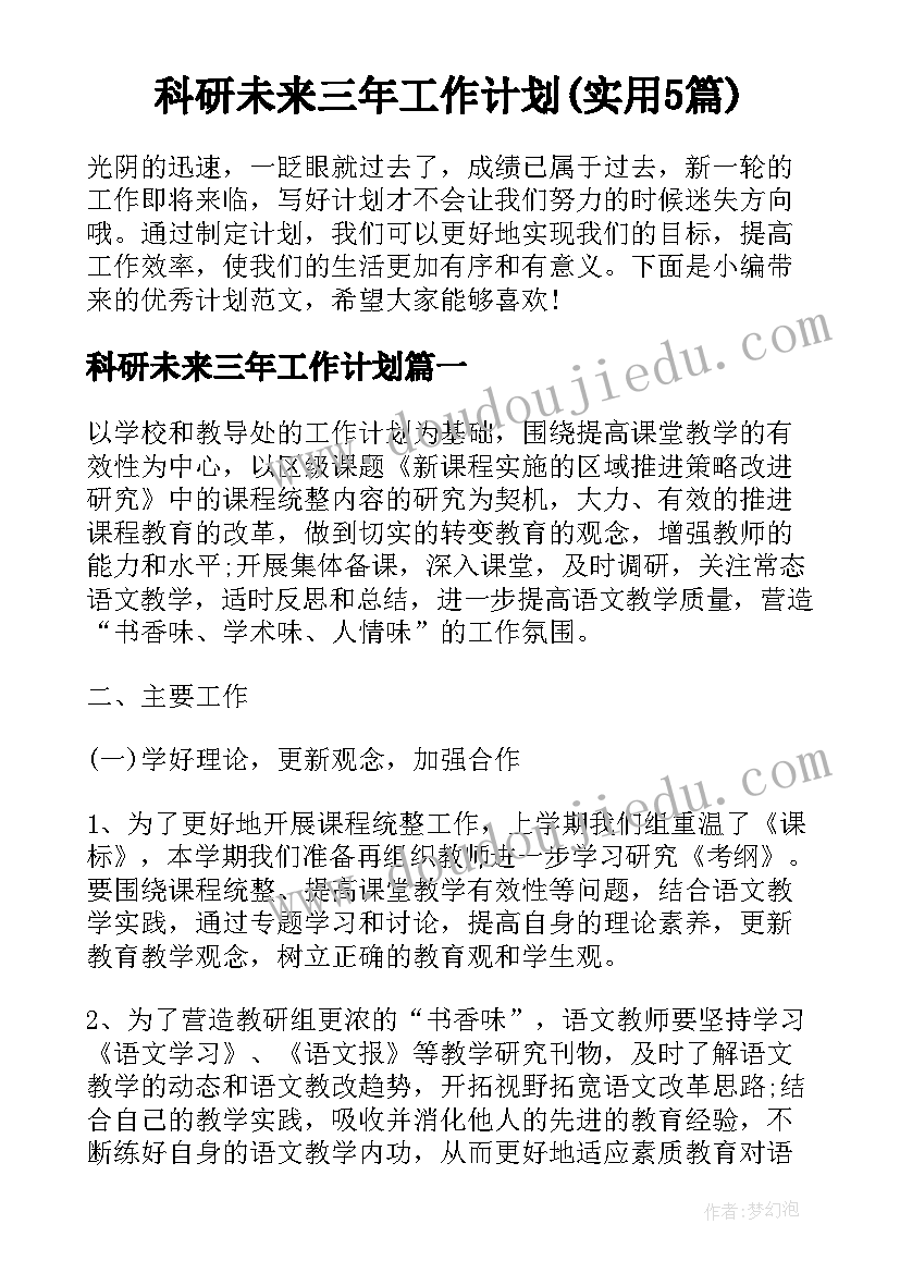 科研未来三年工作计划(实用5篇)