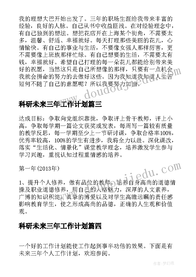 科研未来三年工作计划(实用5篇)