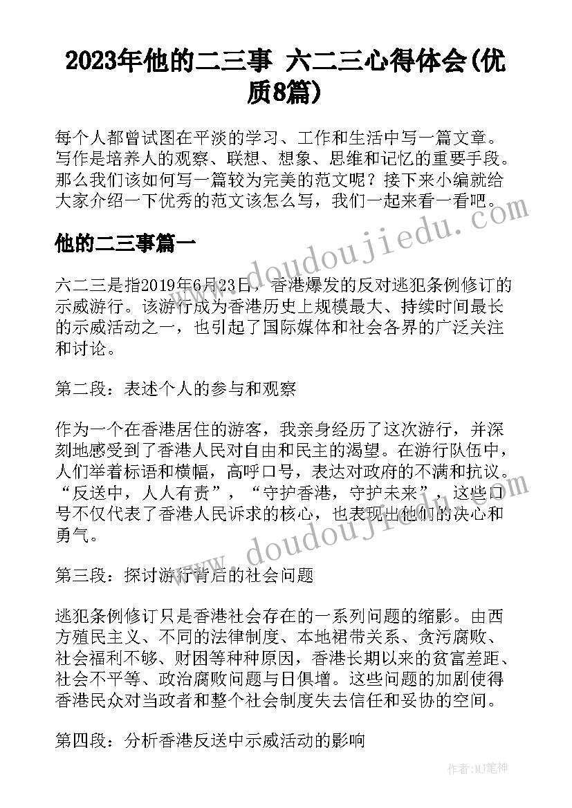 2023年他的二三事 六二三心得体会(优质8篇)