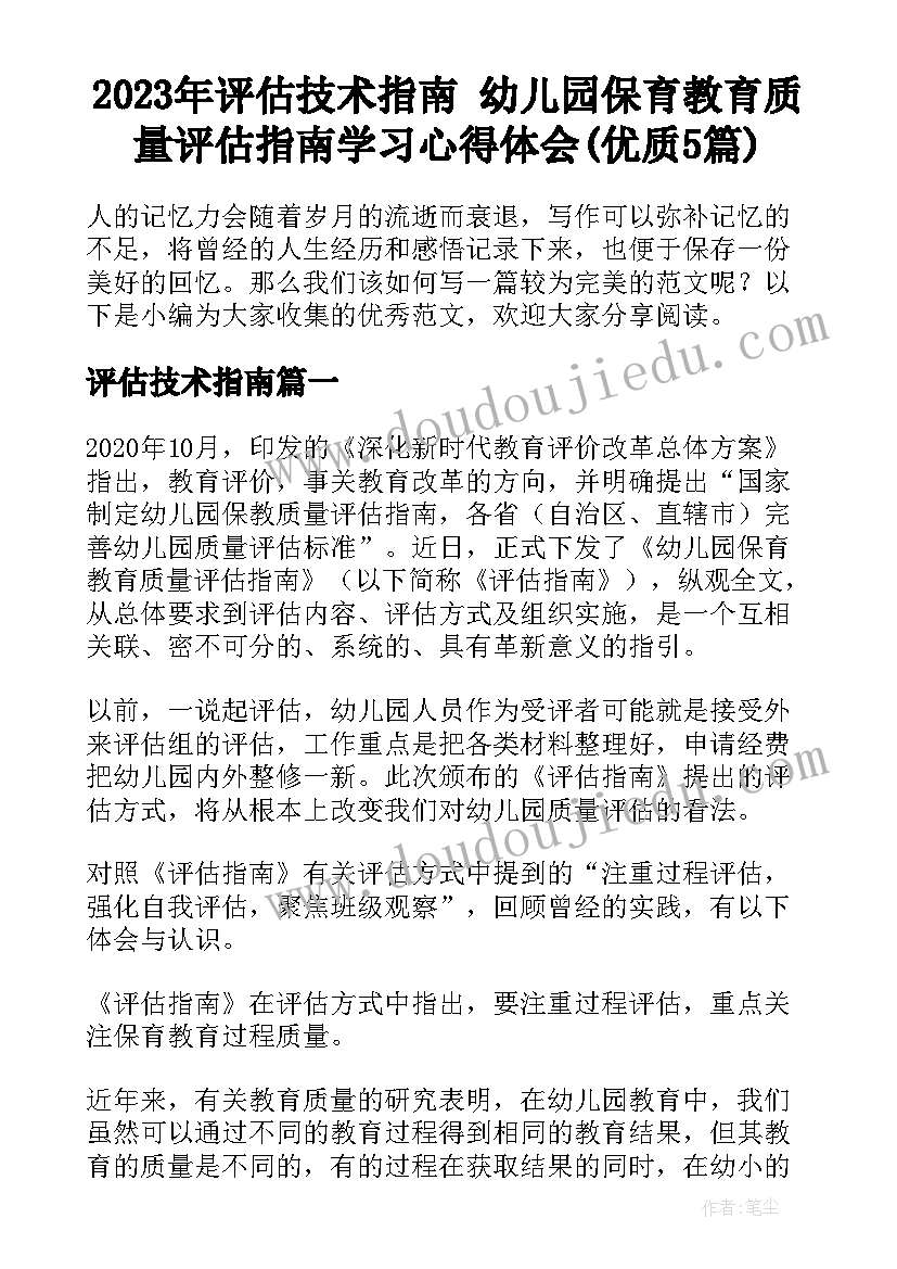 2023年评估技术指南 幼儿园保育教育质量评估指南学习心得体会(优质5篇)