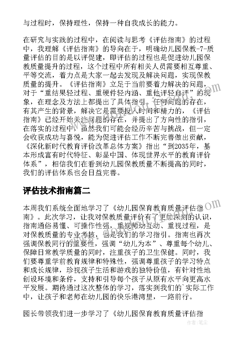 2023年评估技术指南 幼儿园保育教育质量评估指南学习心得体会(优质5篇)