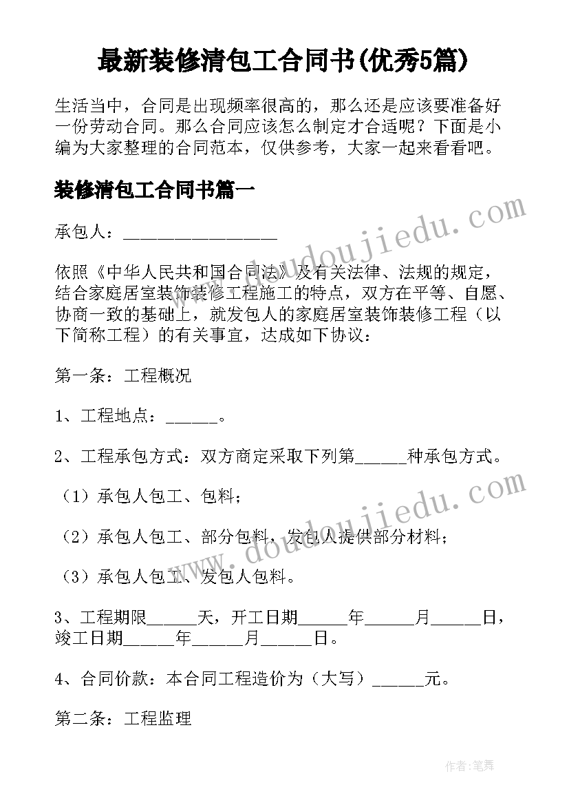 最新装修清包工合同书(优秀5篇)