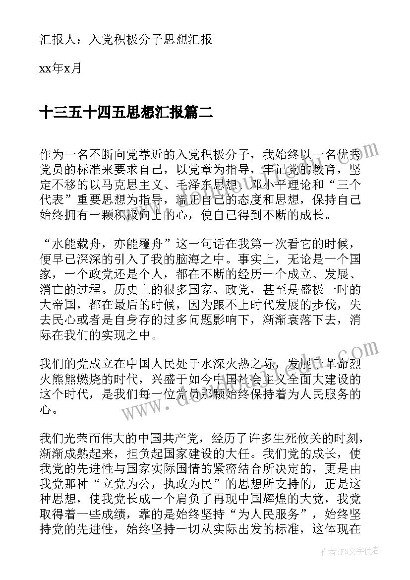 十三五十四五思想汇报 入党积极分子思想报告(通用6篇)