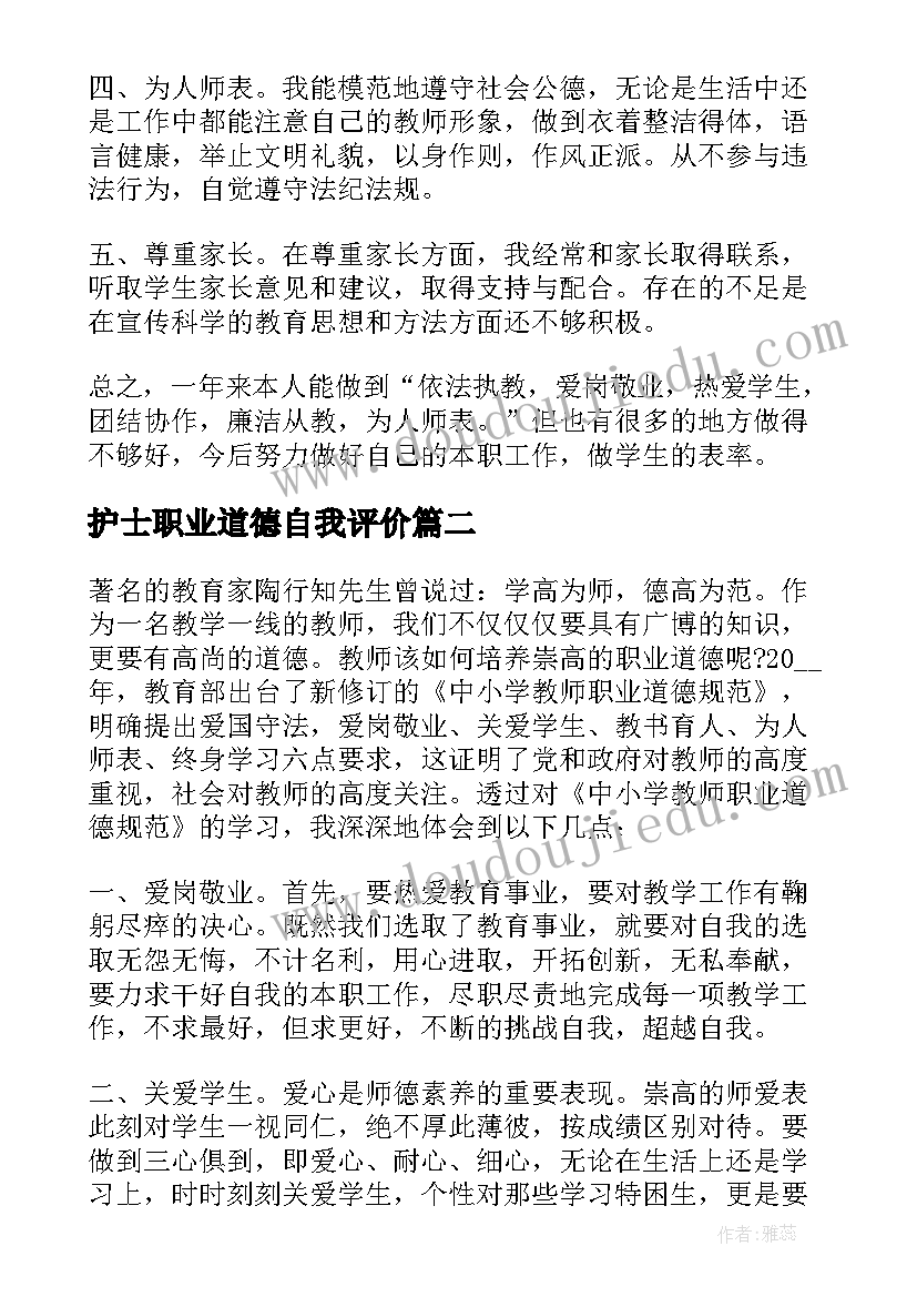 护士职业道德自我评价 职业道德自我评价(模板5篇)