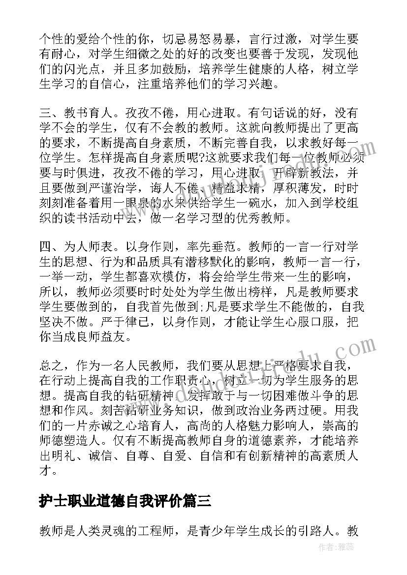 护士职业道德自我评价 职业道德自我评价(模板5篇)