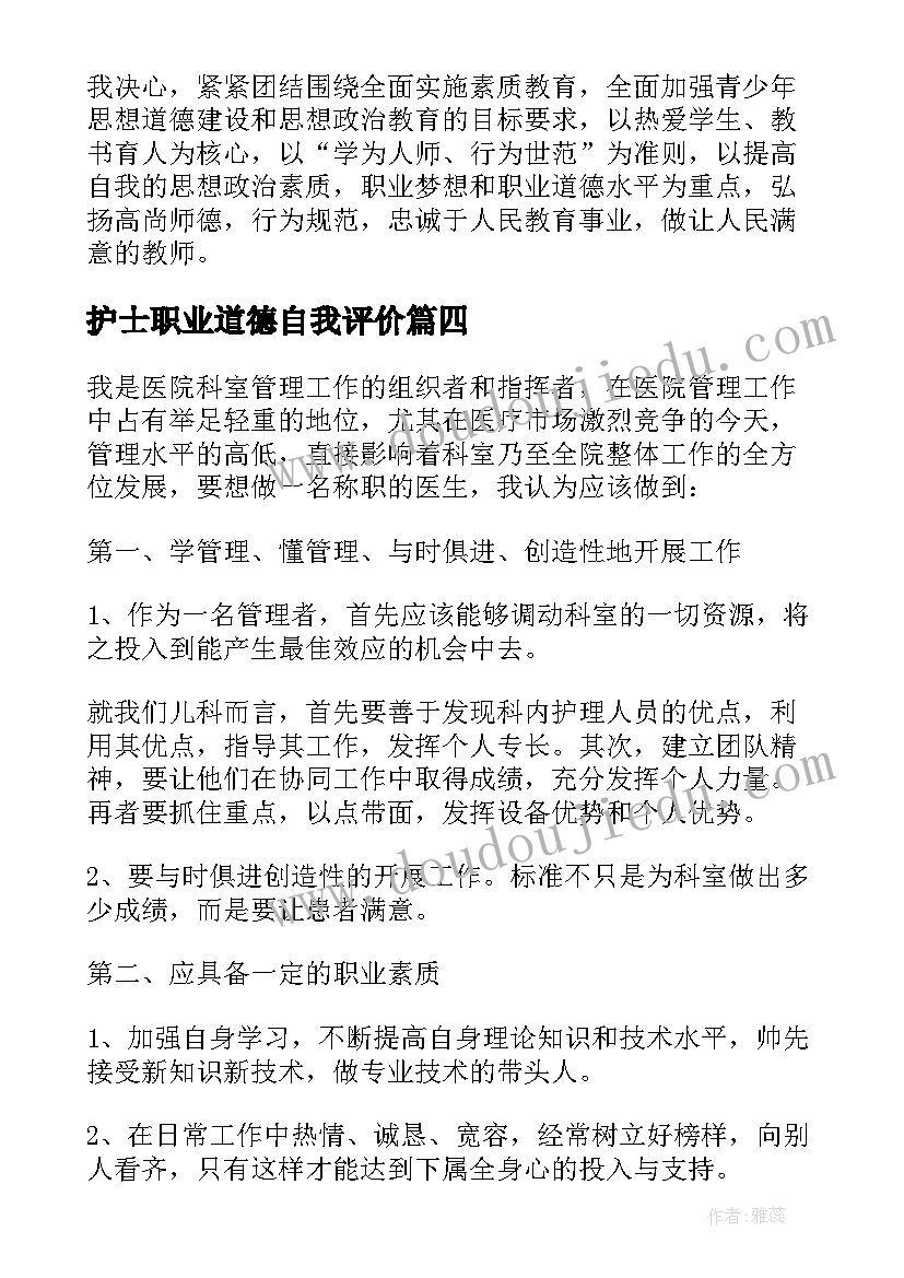 护士职业道德自我评价 职业道德自我评价(模板5篇)