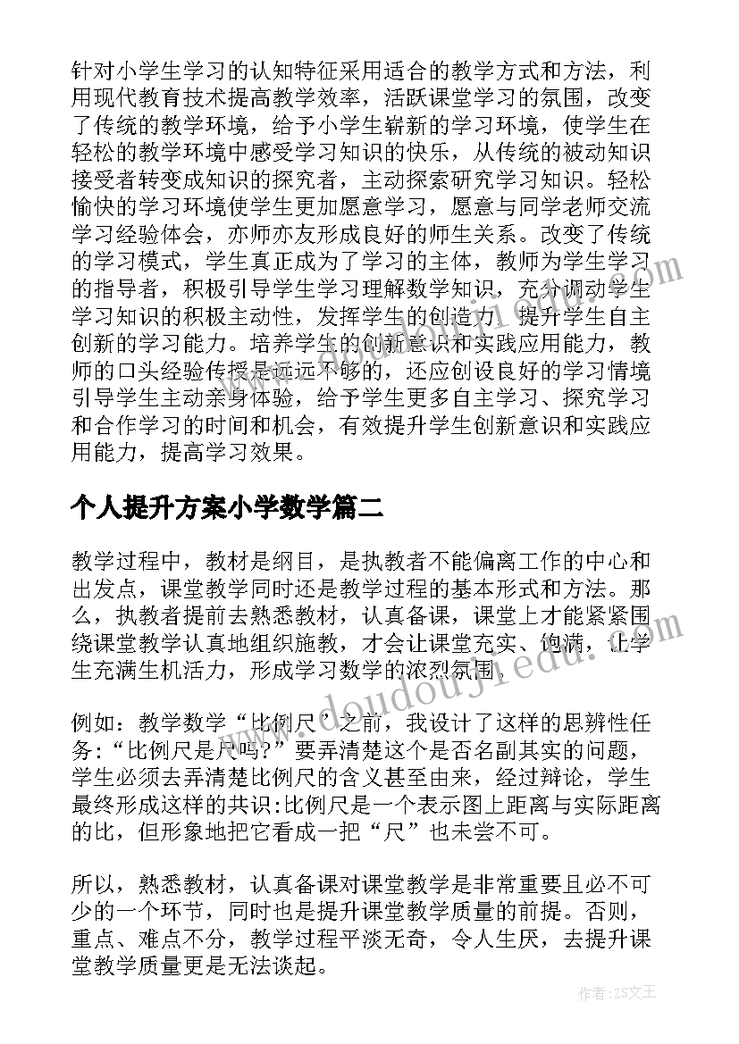 个人提升方案小学数学 小学数学毕业班教学质量提升方案(优秀5篇)