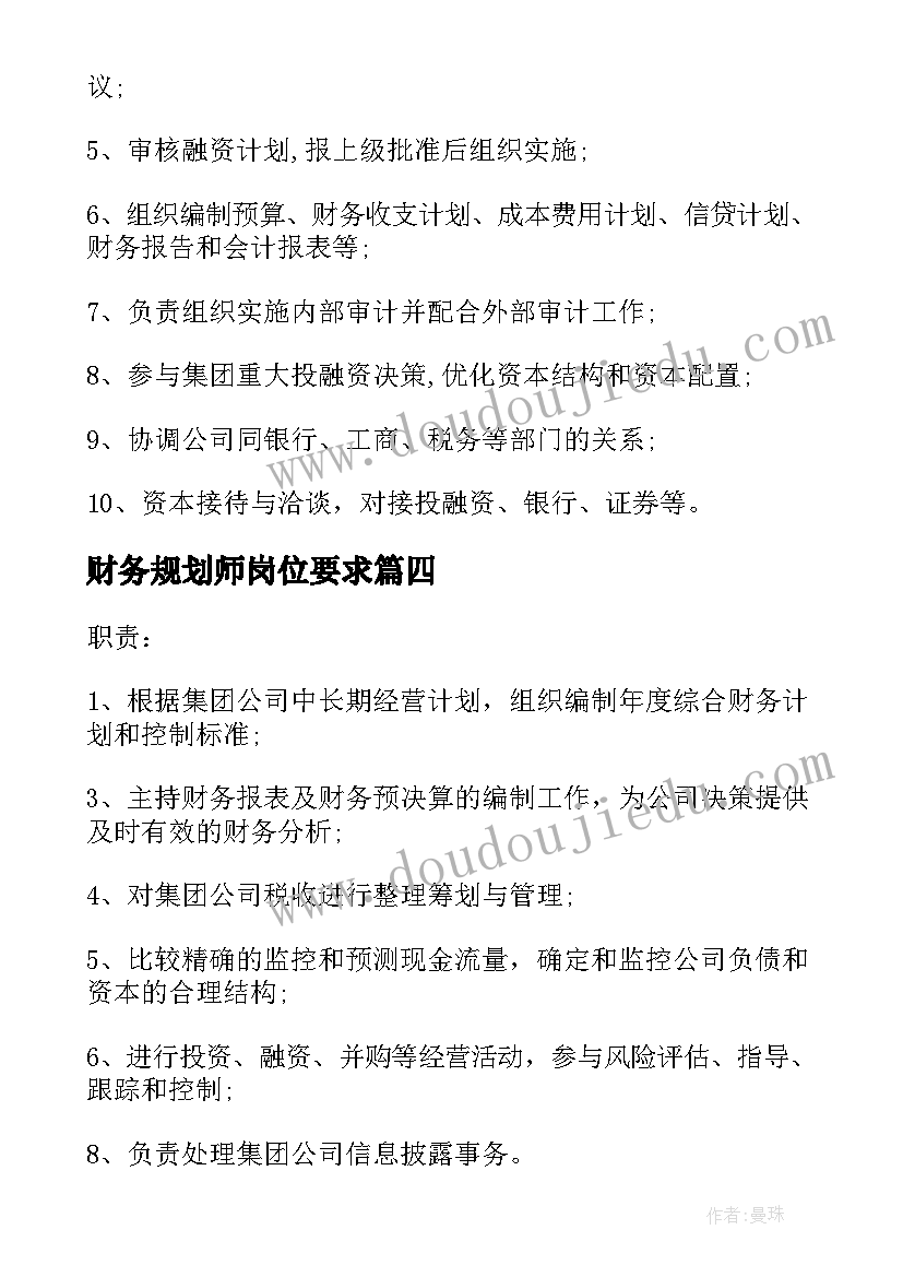 2023年财务规划师岗位要求(大全5篇)