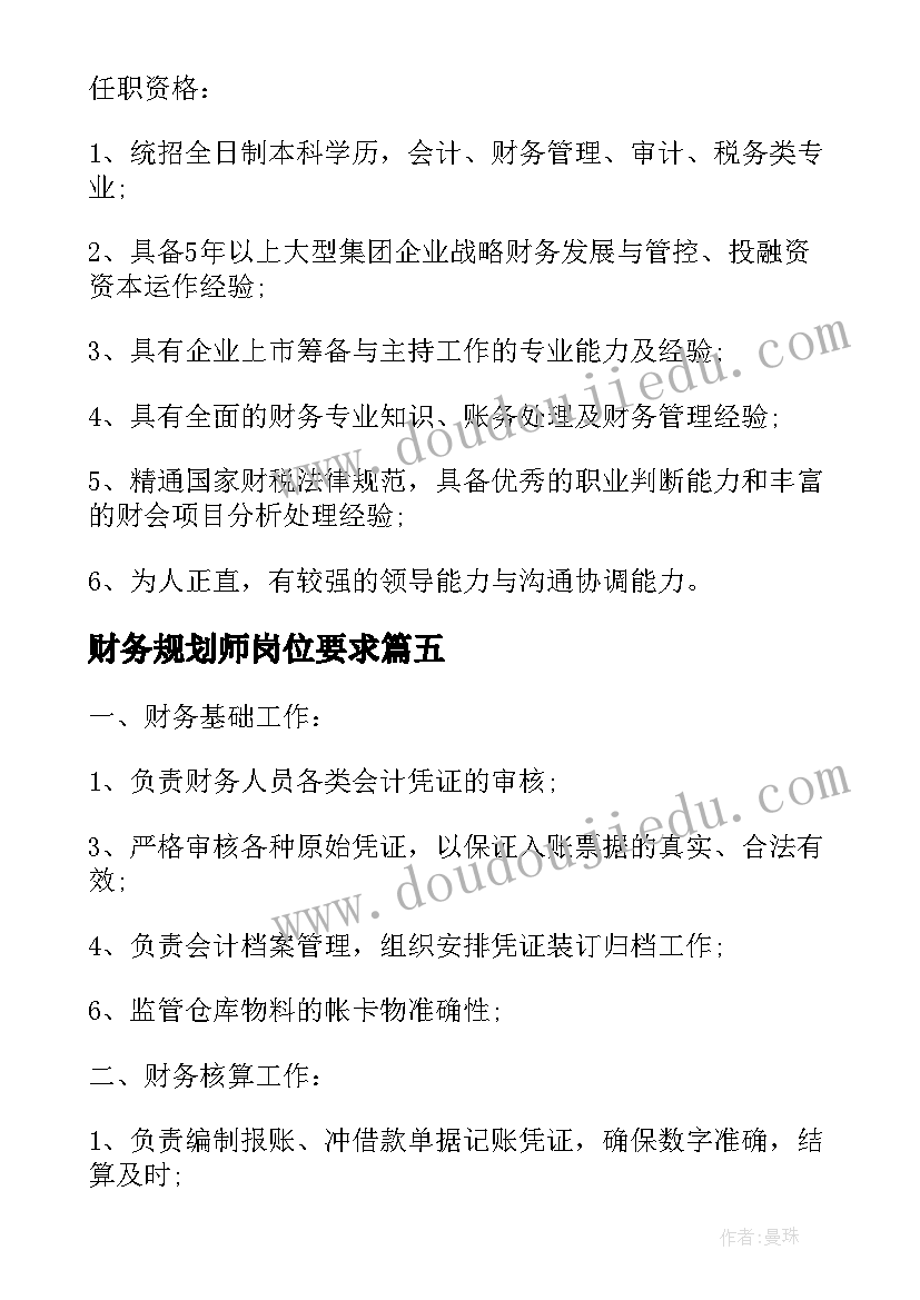 2023年财务规划师岗位要求(大全5篇)