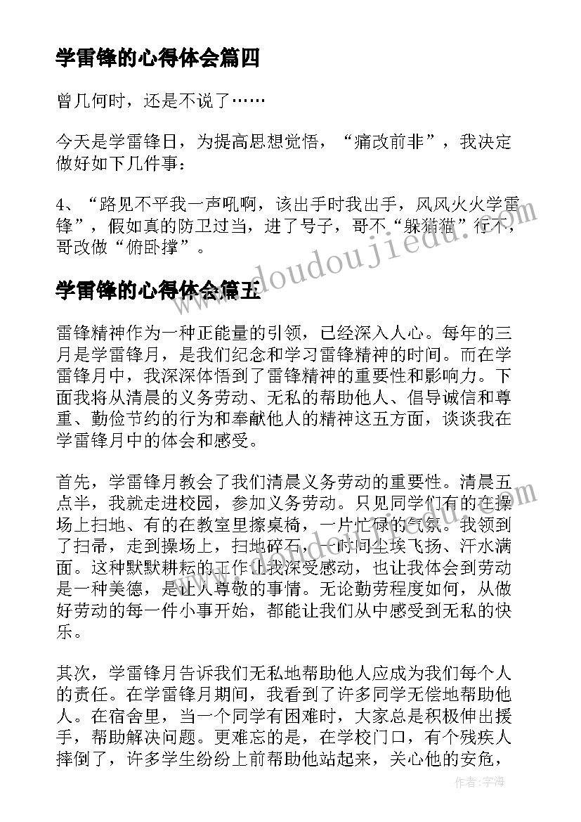 2023年学雷锋的心得体会(大全8篇)