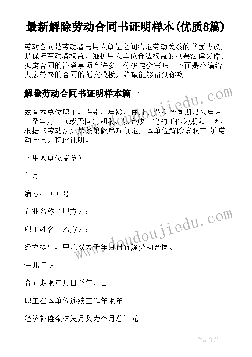 最新解除劳动合同书证明样本(优质8篇)