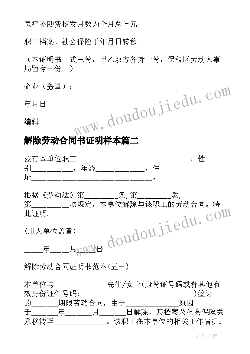 最新解除劳动合同书证明样本(优质8篇)