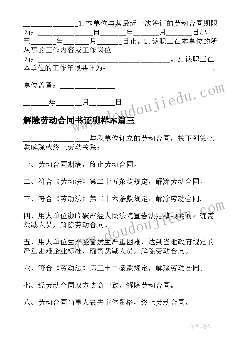 最新解除劳动合同书证明样本(优质8篇)