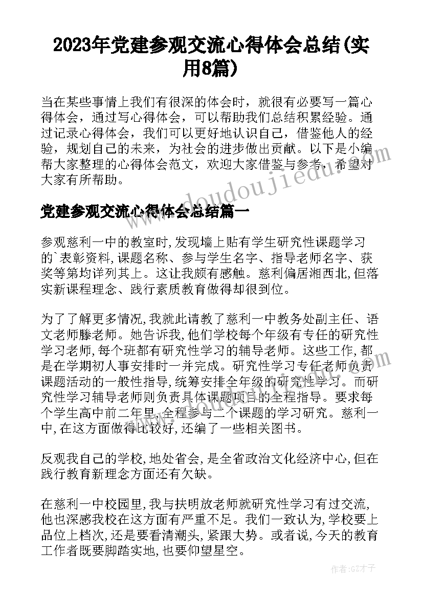 2023年党建参观交流心得体会总结(实用8篇)