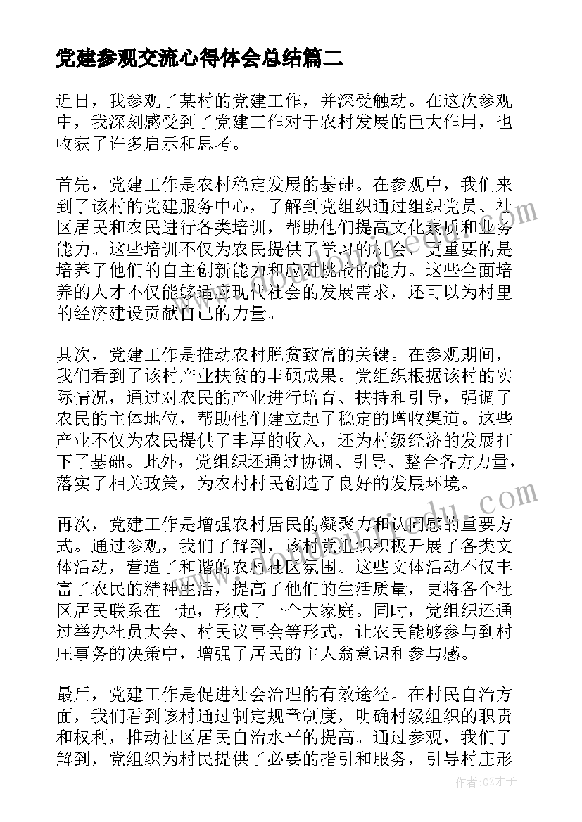 2023年党建参观交流心得体会总结(实用8篇)