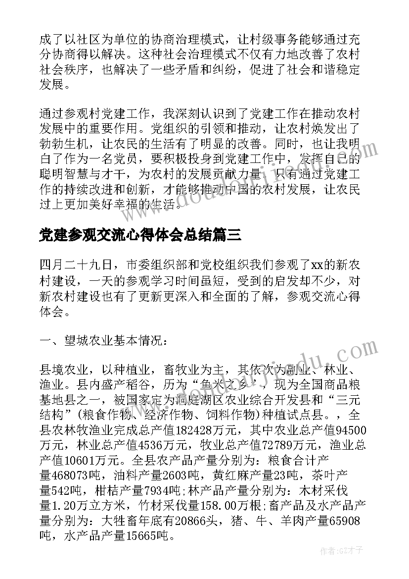 2023年党建参观交流心得体会总结(实用8篇)