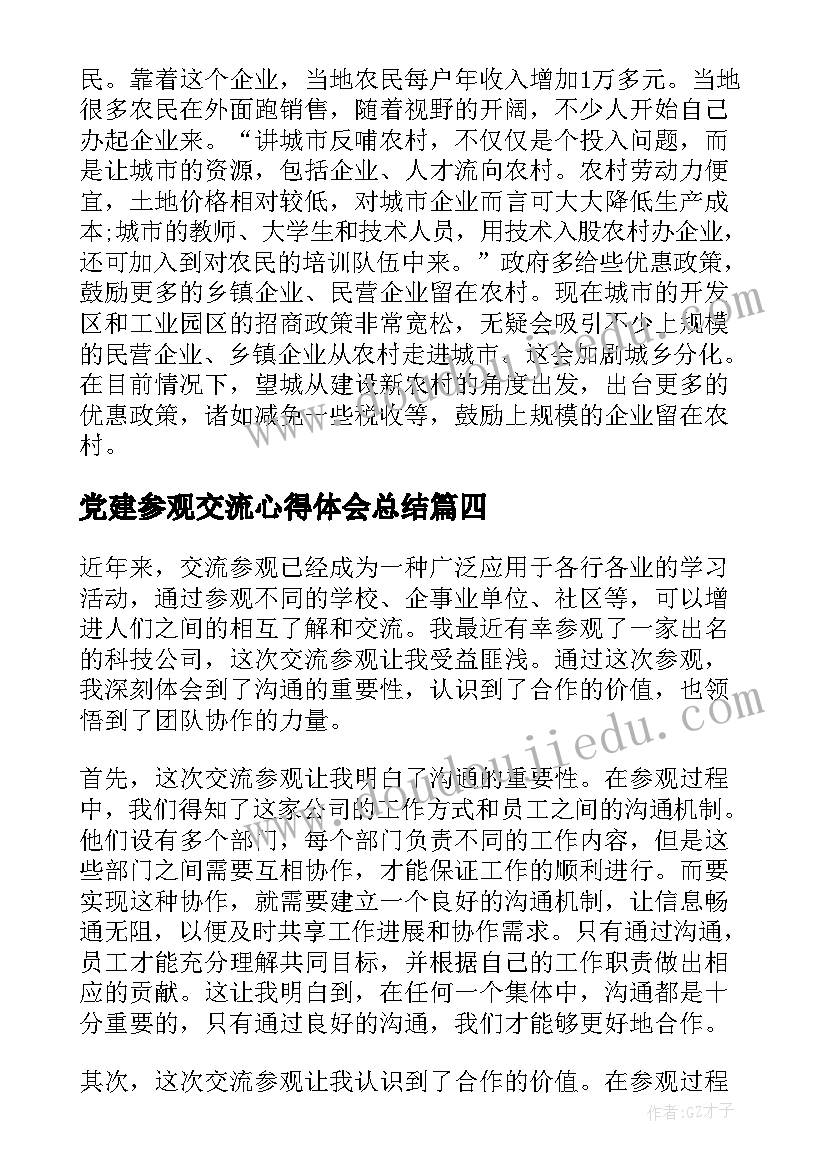 2023年党建参观交流心得体会总结(实用8篇)