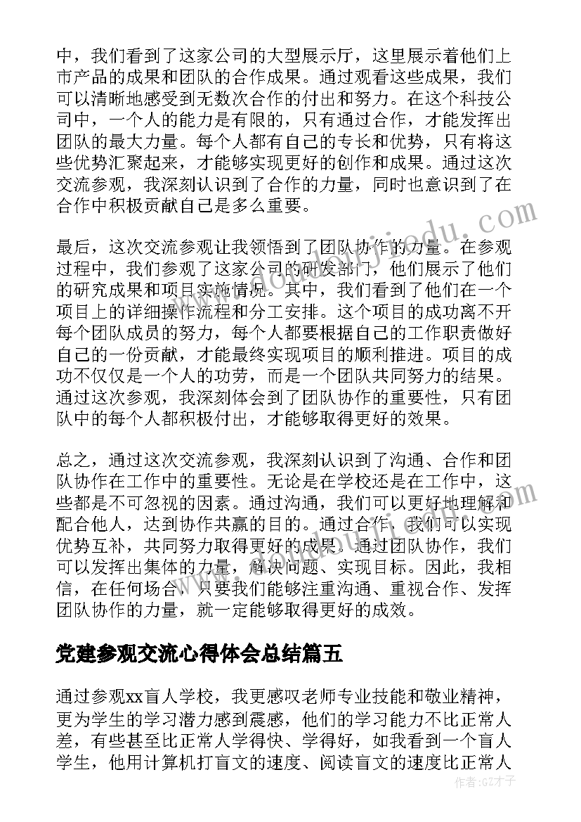 2023年党建参观交流心得体会总结(实用8篇)