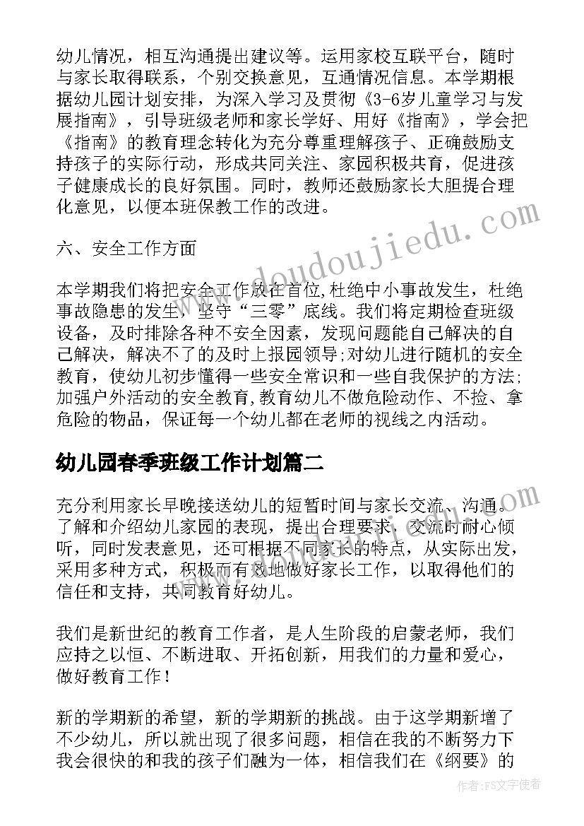 最新幼儿园春季班级工作计划(大全7篇)