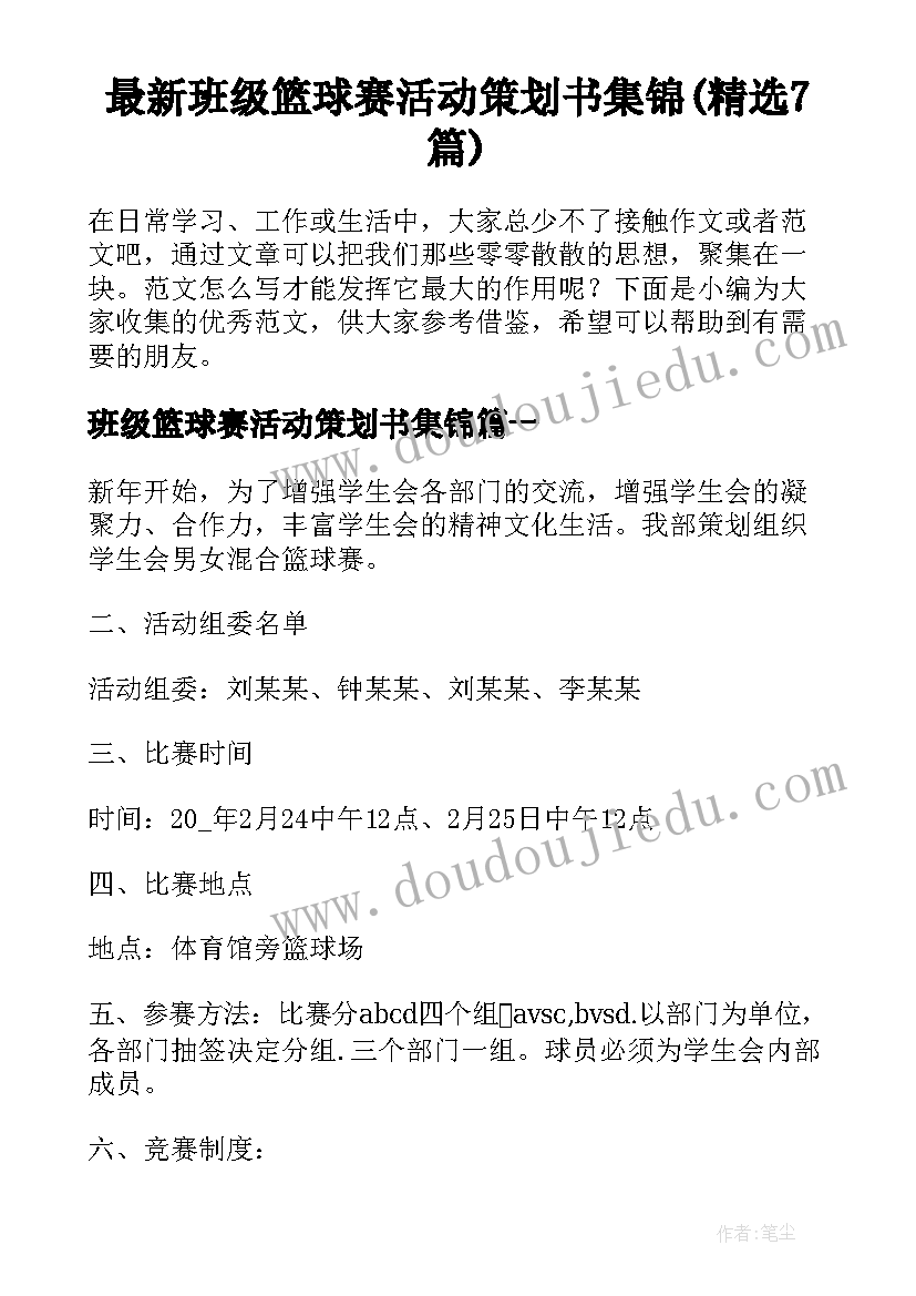 最新班级篮球赛活动策划书集锦(精选7篇)