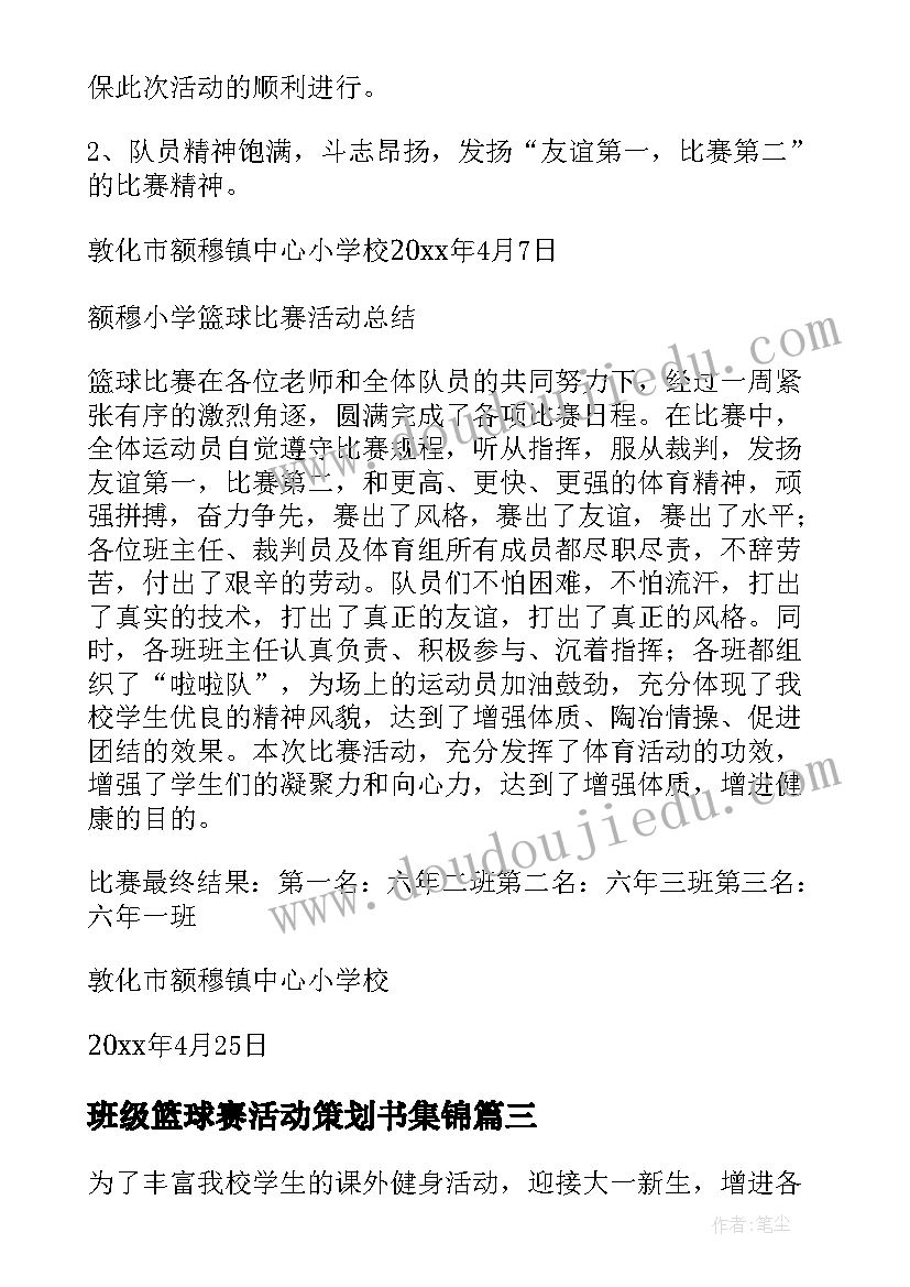 最新班级篮球赛活动策划书集锦(精选7篇)