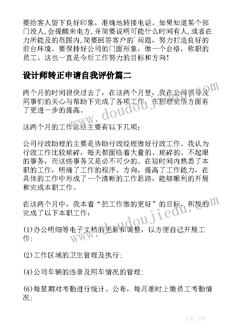 2023年设计师转正申请自我评价(通用6篇)