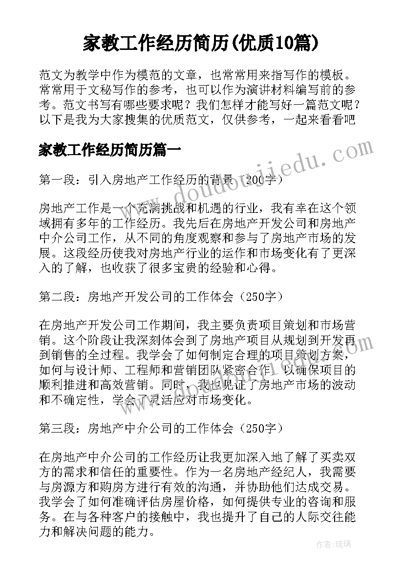 家教工作经历简历(优质10篇)