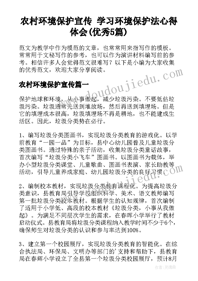 农村环境保护宣传 学习环境保护法心得体会(优秀5篇)