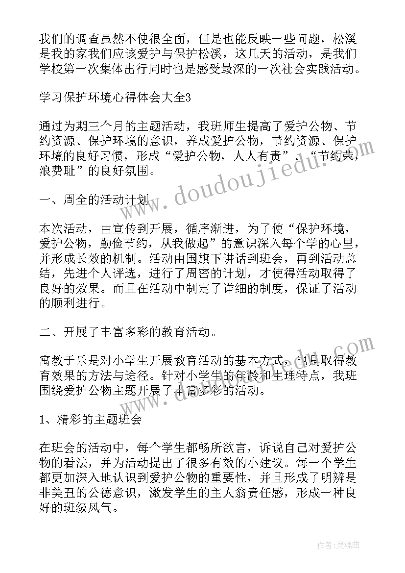 农村环境保护宣传 学习环境保护法心得体会(优秀5篇)