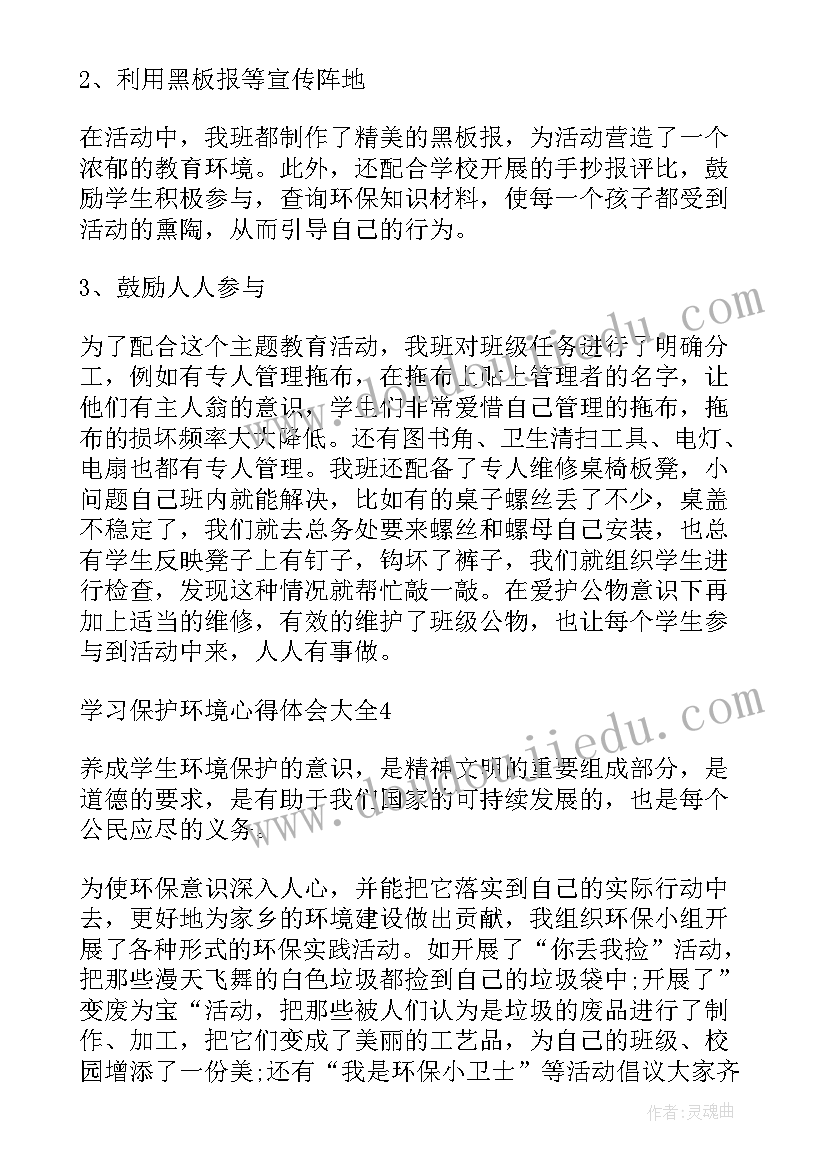 农村环境保护宣传 学习环境保护法心得体会(优秀5篇)