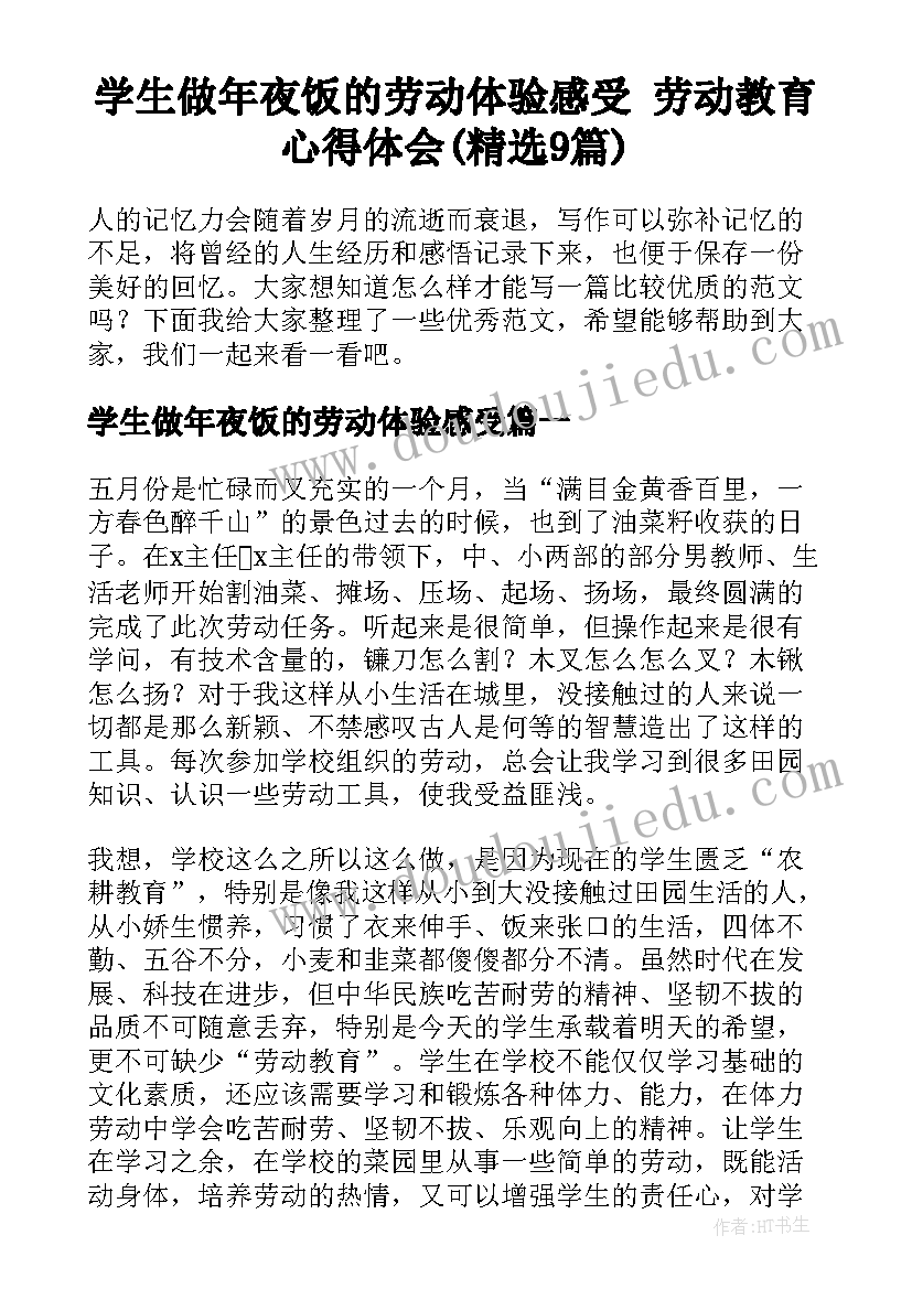 学生做年夜饭的劳动体验感受 劳动教育心得体会(精选9篇)