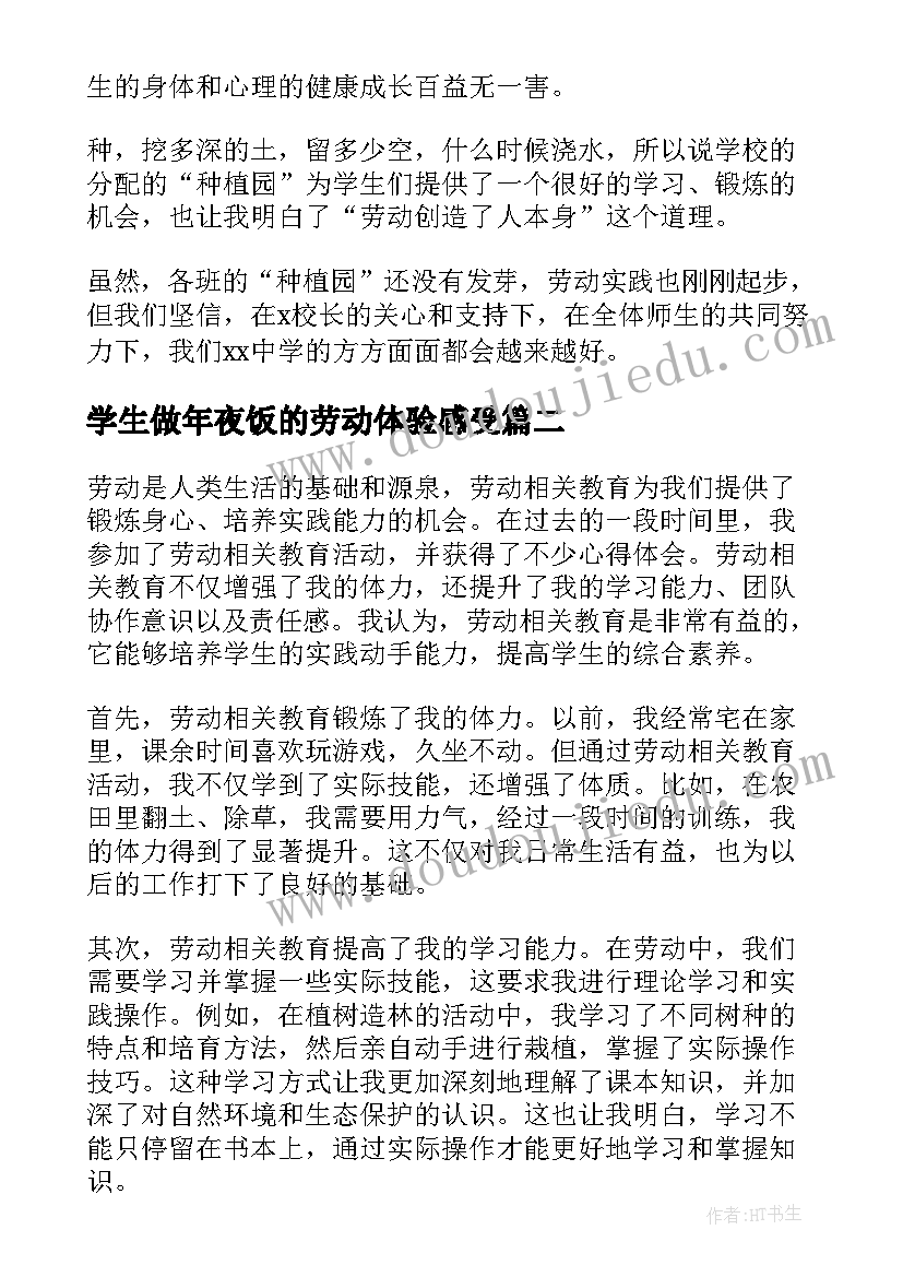 学生做年夜饭的劳动体验感受 劳动教育心得体会(精选9篇)