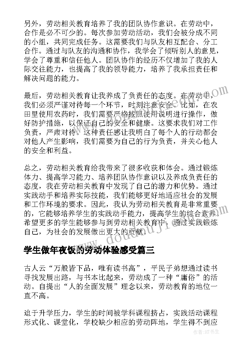 学生做年夜饭的劳动体验感受 劳动教育心得体会(精选9篇)