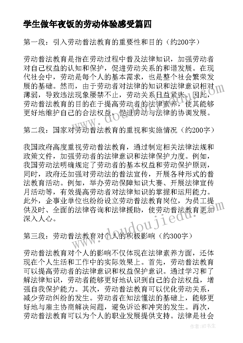 学生做年夜饭的劳动体验感受 劳动教育心得体会(精选9篇)