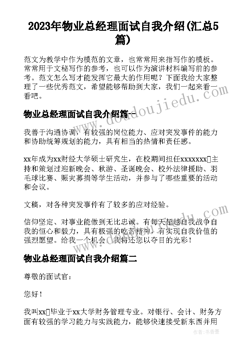 2023年物业总经理面试自我介绍(汇总5篇)