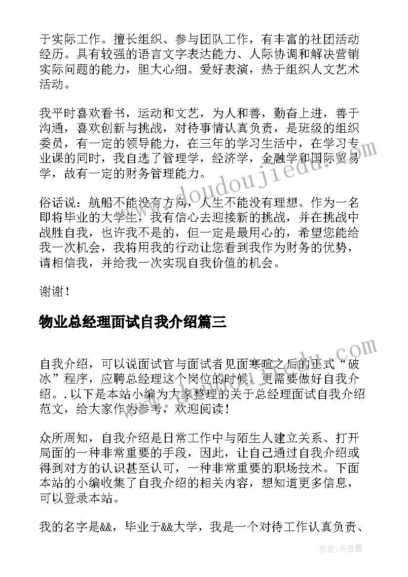 2023年物业总经理面试自我介绍(汇总5篇)