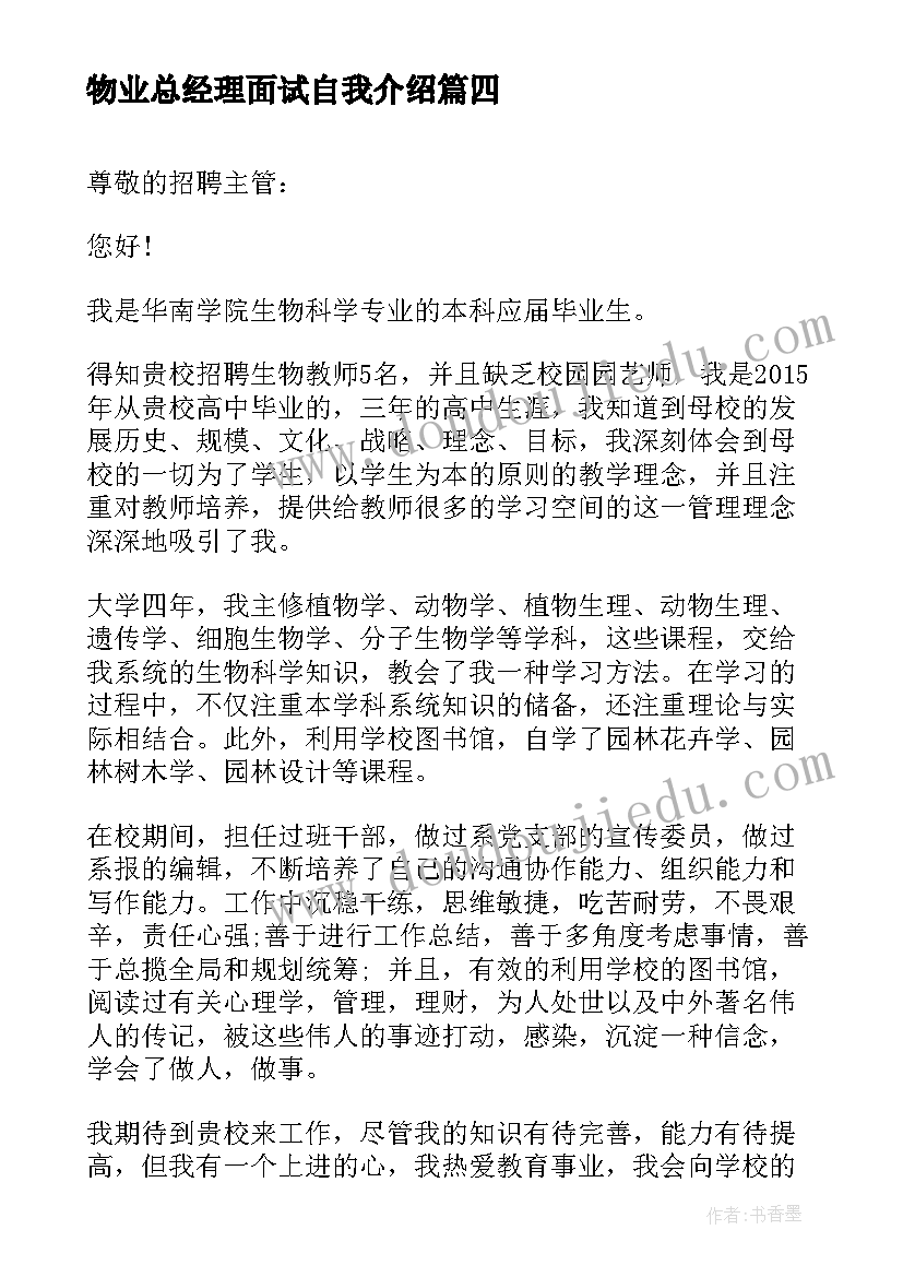 2023年物业总经理面试自我介绍(汇总5篇)