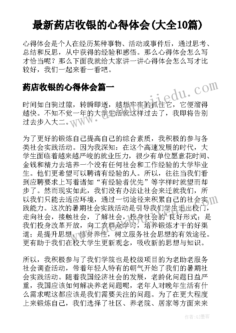 最新药店收银的心得体会(大全10篇)