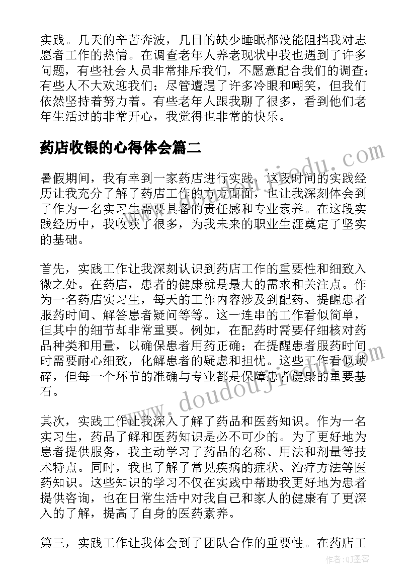 最新药店收银的心得体会(大全10篇)