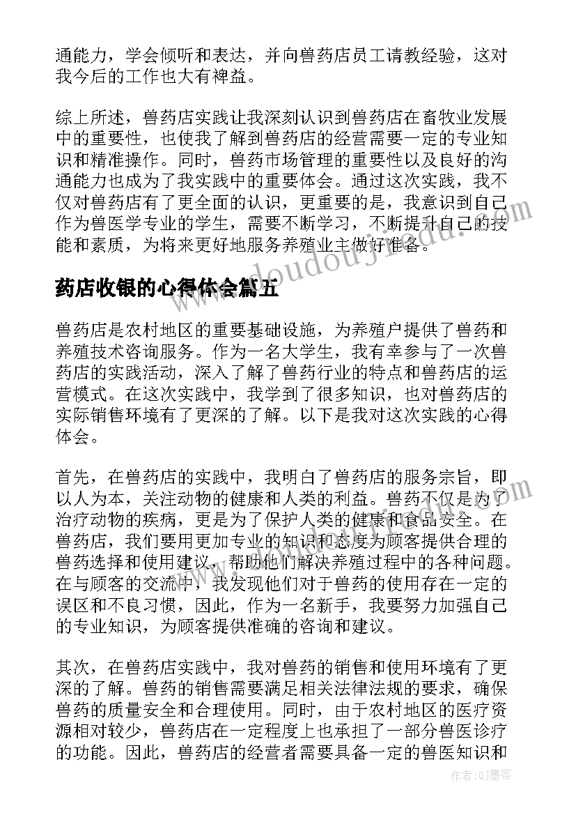 最新药店收银的心得体会(大全10篇)