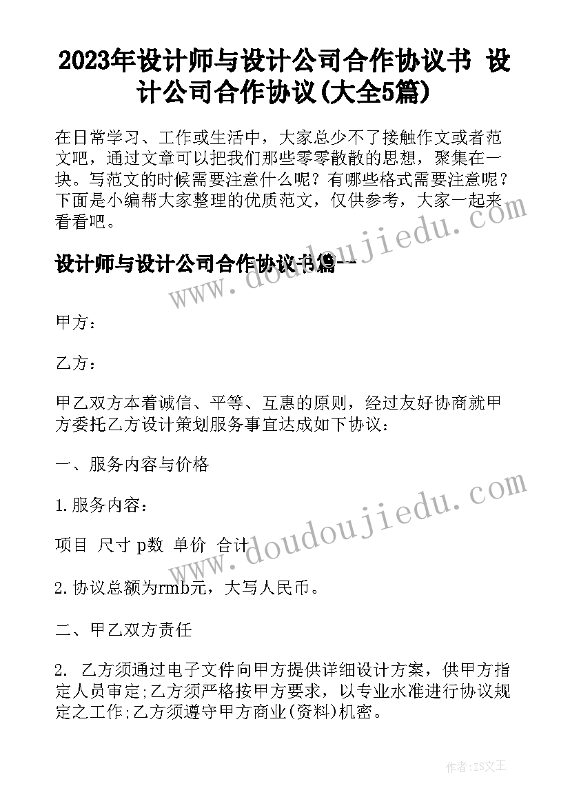 2023年设计师与设计公司合作协议书 设计公司合作协议(大全5篇)