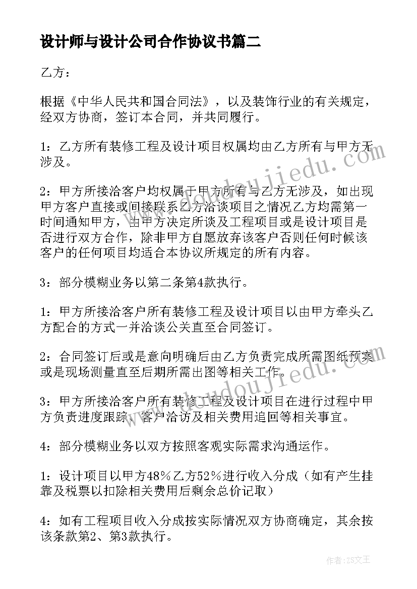 2023年设计师与设计公司合作协议书 设计公司合作协议(大全5篇)