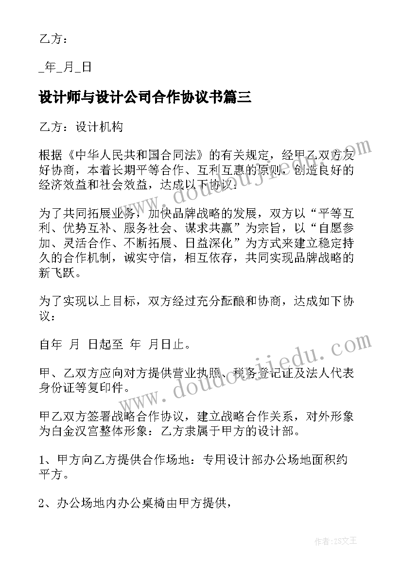 2023年设计师与设计公司合作协议书 设计公司合作协议(大全5篇)