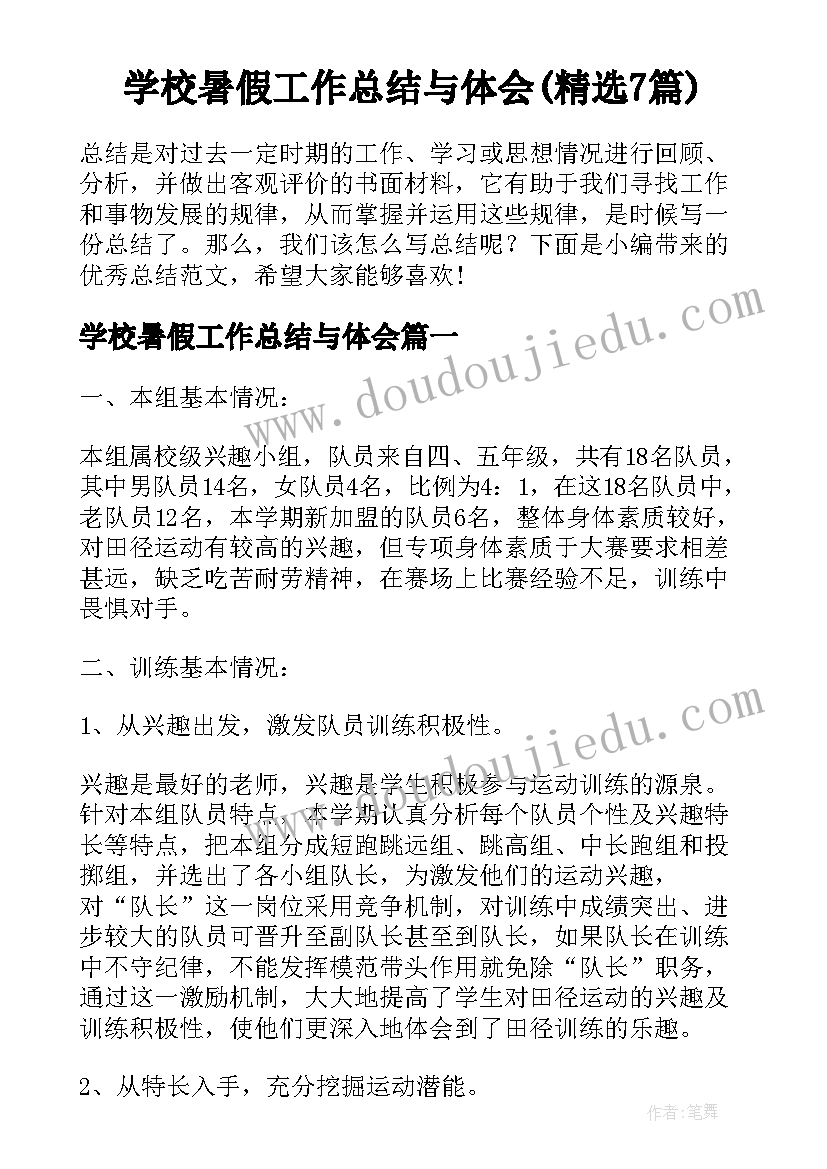 学校暑假工作总结与体会(精选7篇)